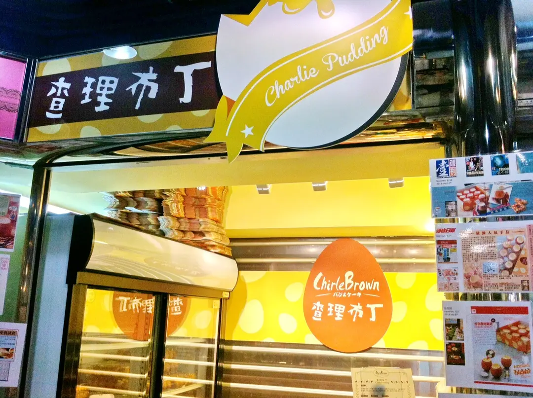查理布丁