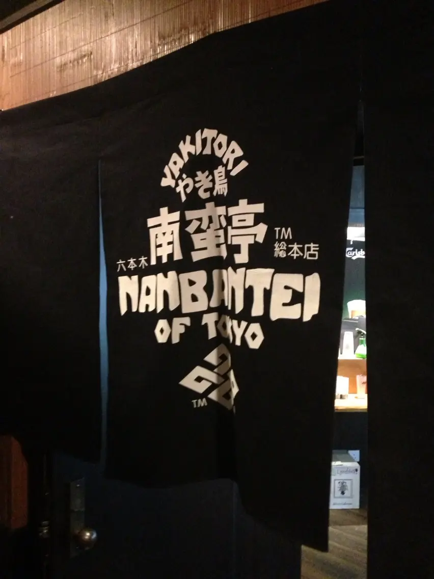 南蛮亭