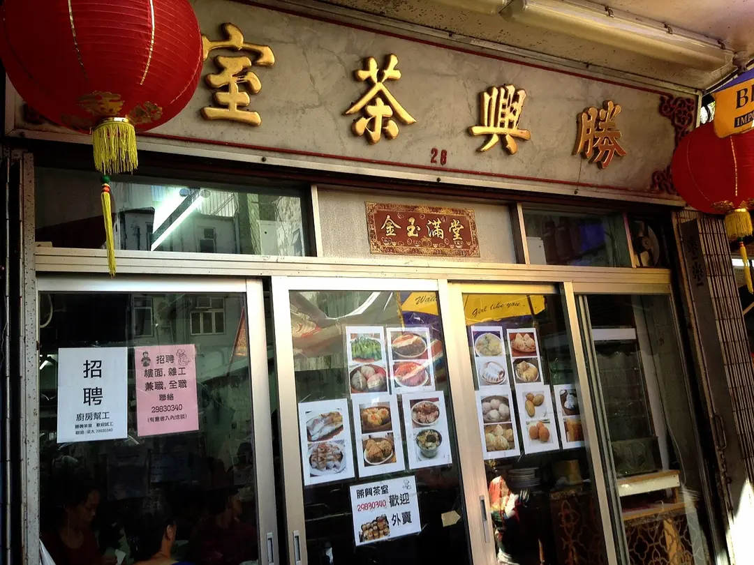 勝興茶室
