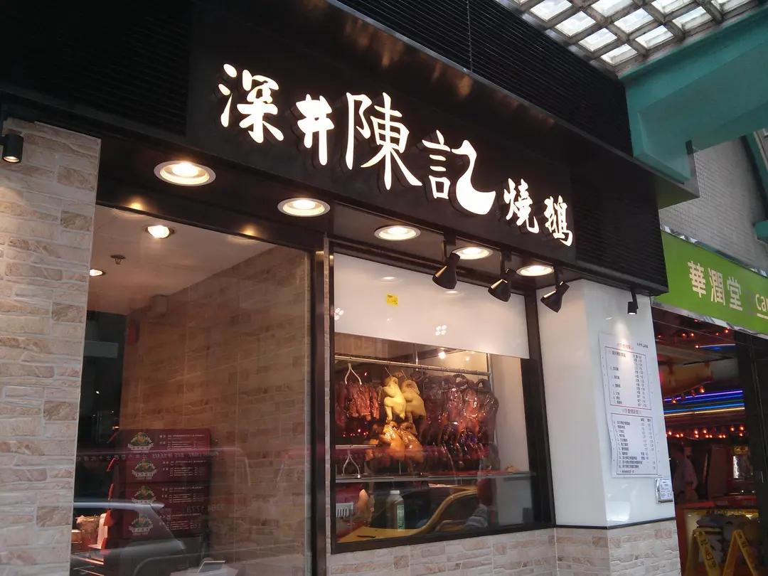 深井陳記燒鵝 (欣榮商場)