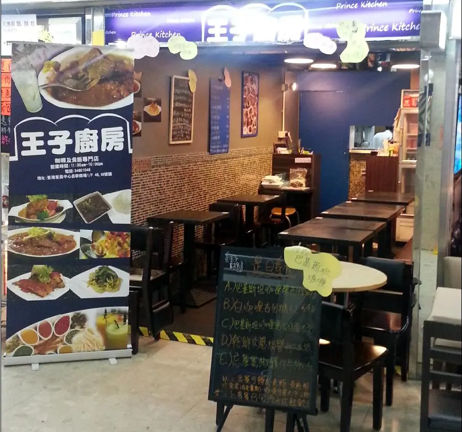 王子廚房