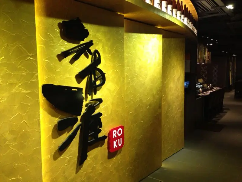 六本渥日本料理鐵板燒+爐端燒