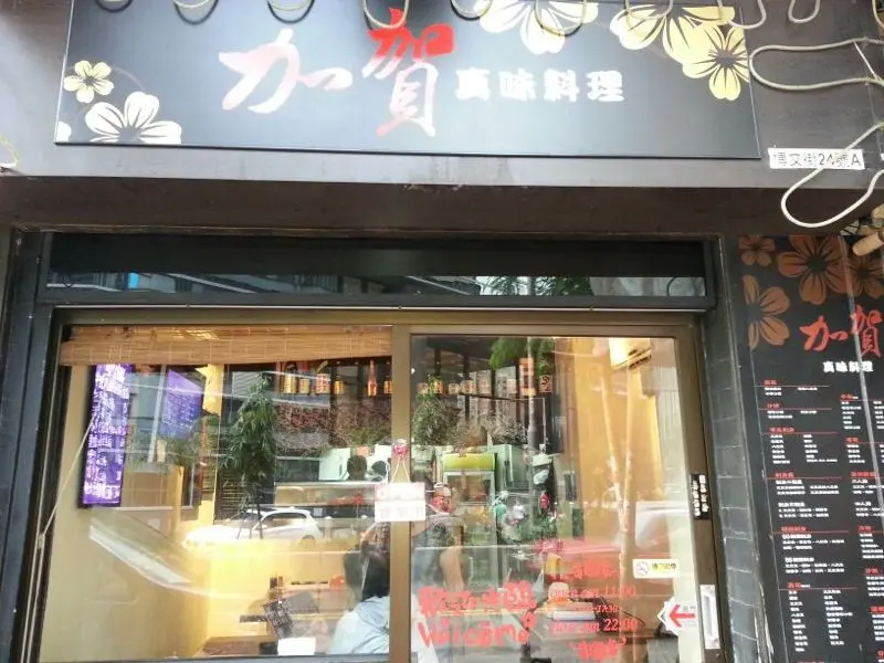 加賀真味料理