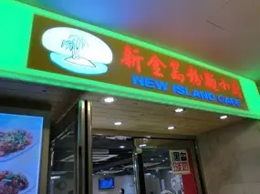 新金島粉麵小廚