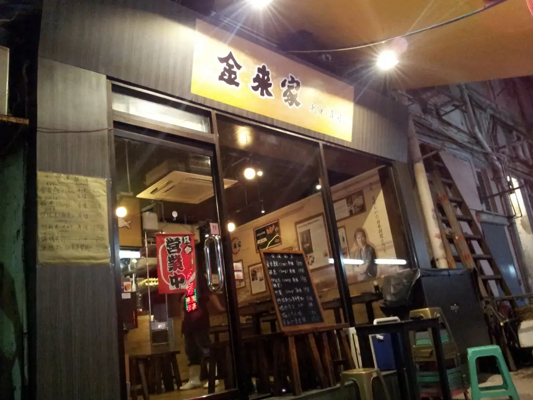 金來家刺身壽司