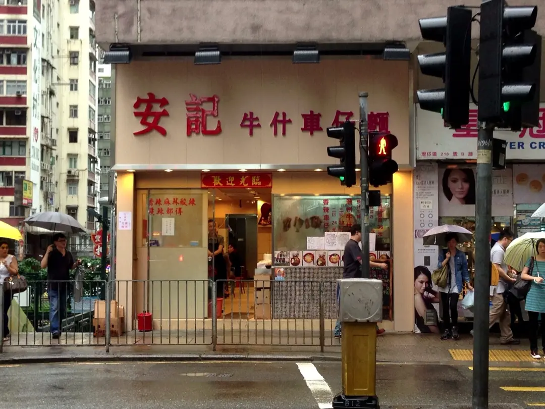 安記牛什車仔麵