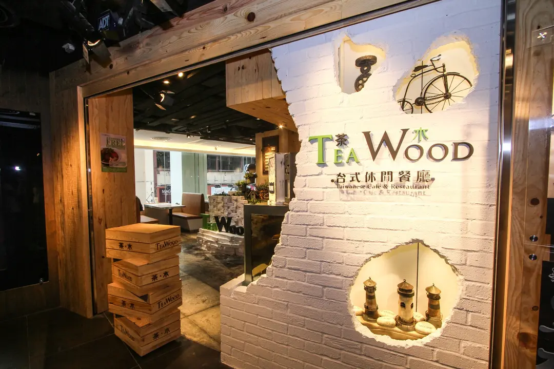 茶木‧台式休閒餐廳