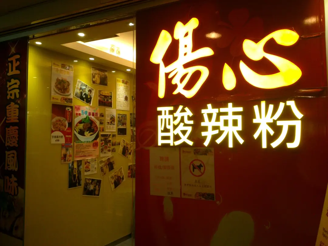 傷心酸辣粉 (科學館道)
