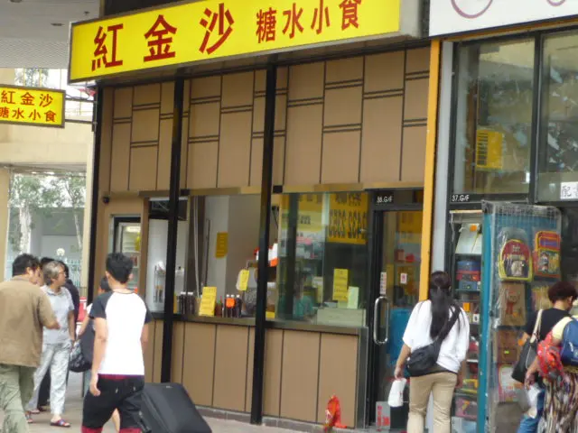 紅金沙糖水小食