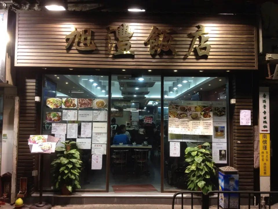 旭灃飯店