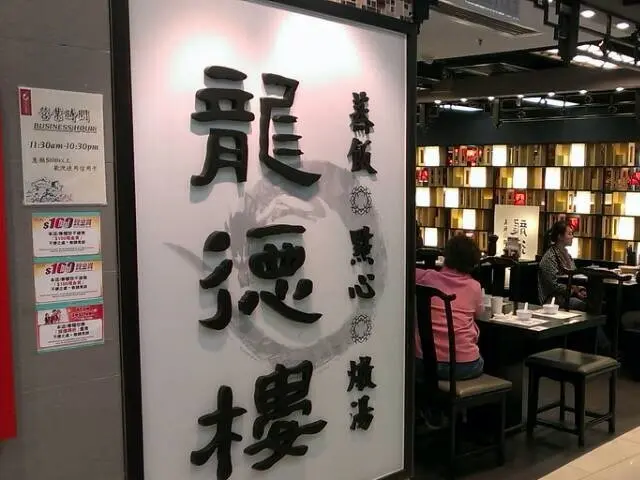 龍德樓