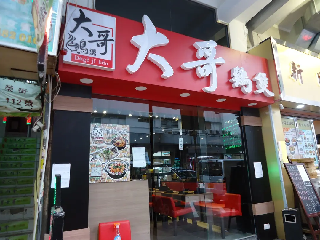 大哥雞煲