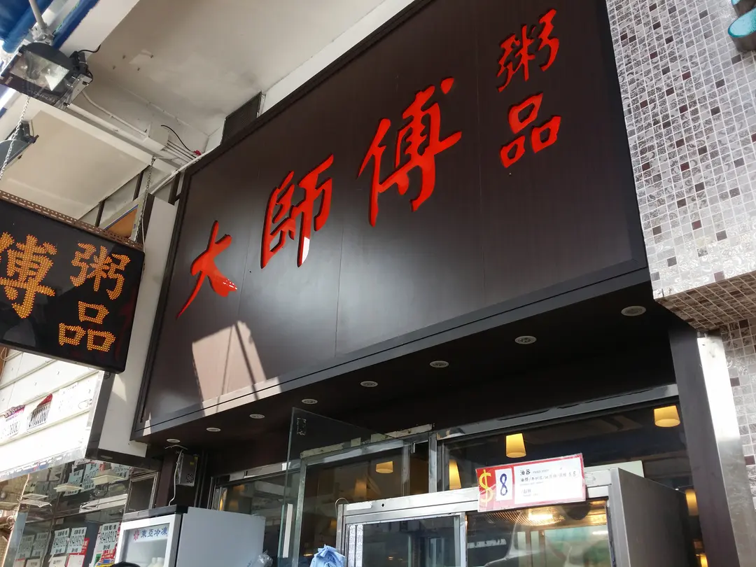 大師傅粥品 (金昌摟)