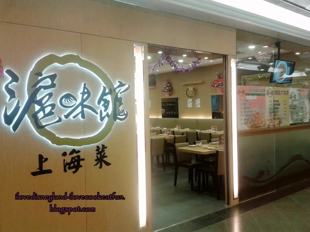 滬味館