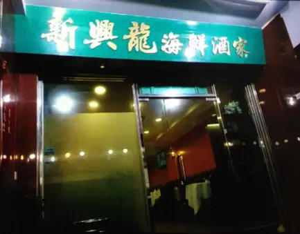 新興龍海鮮酒家