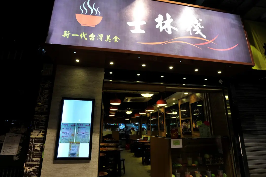 士林棧