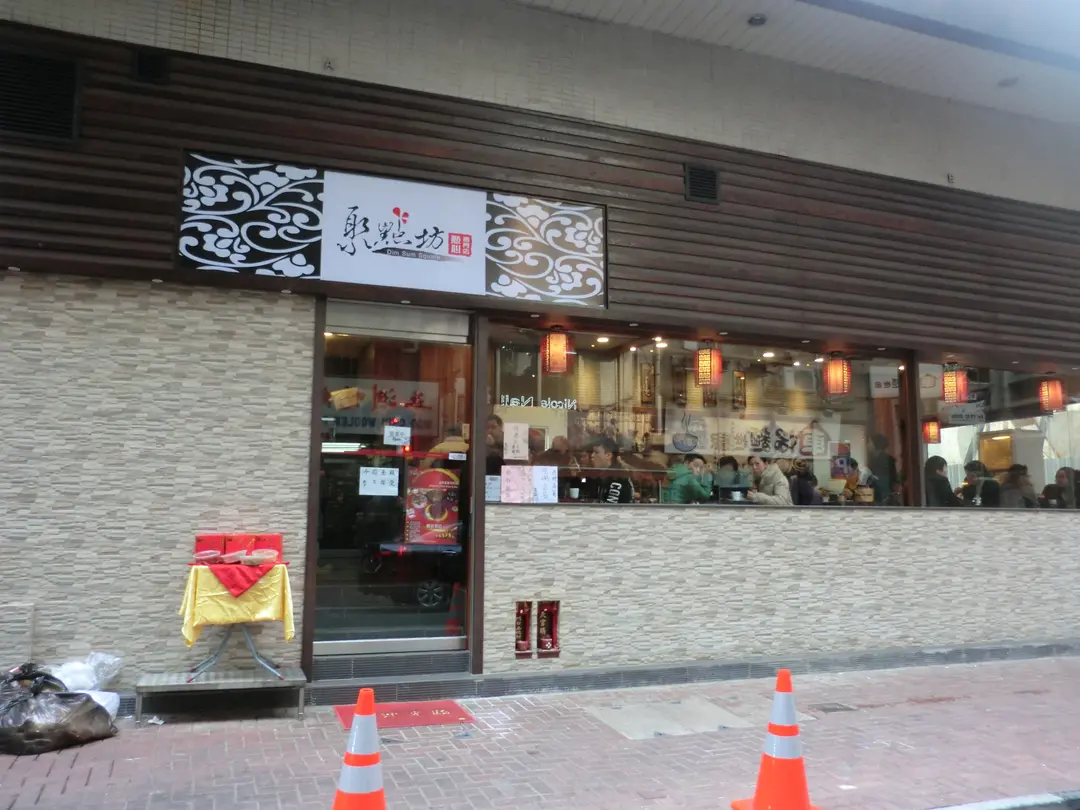 聚點坊點心專門店