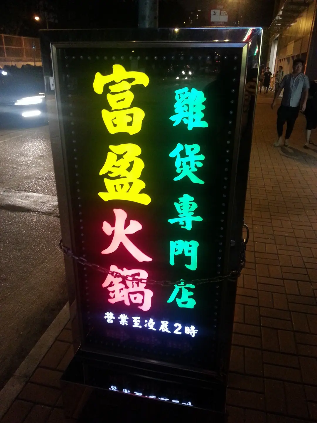 富盈廚坊雞煲．海鮮專門店