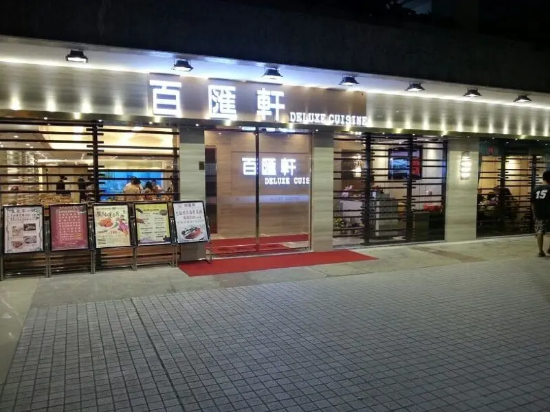 百匯軒