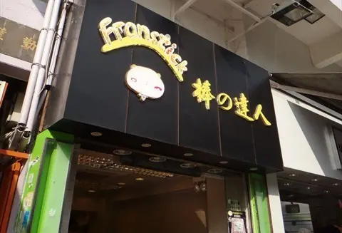棒之達人