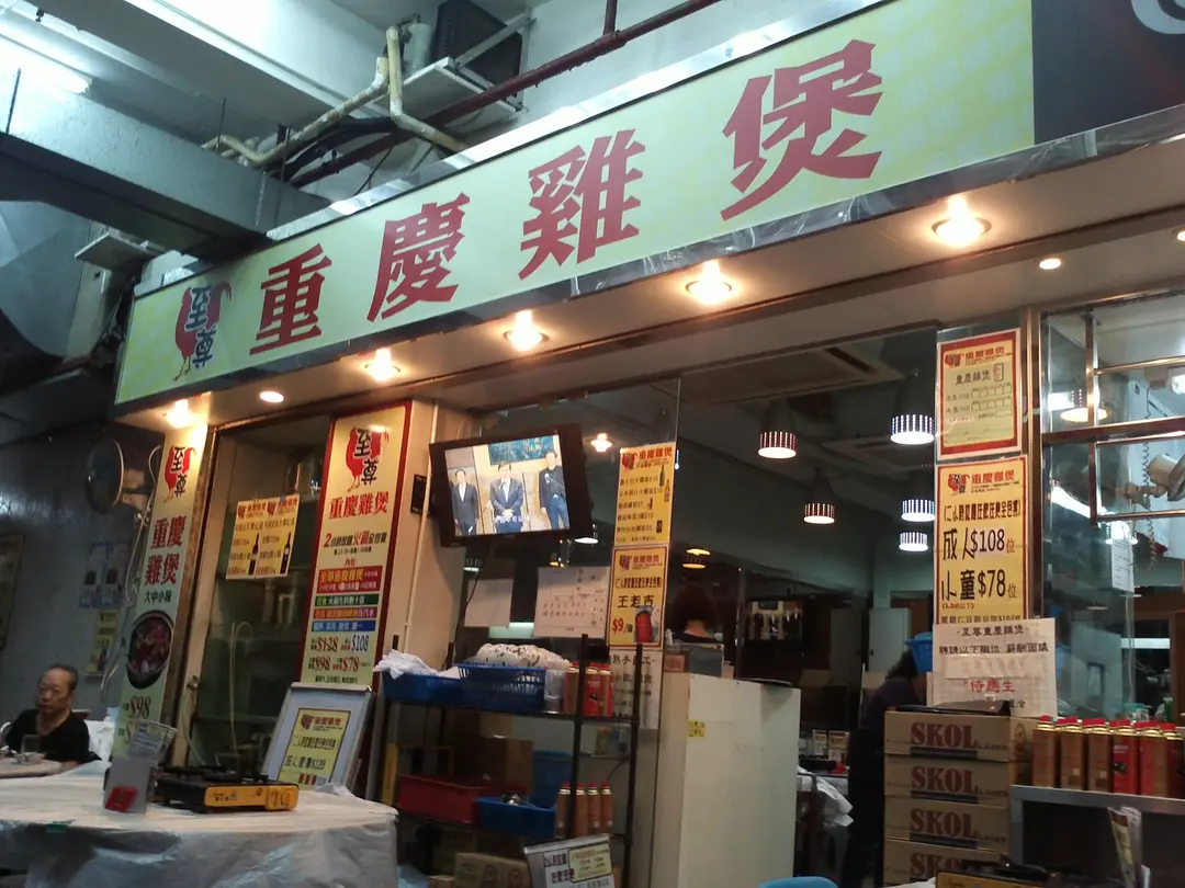 至尊重慶雞煲