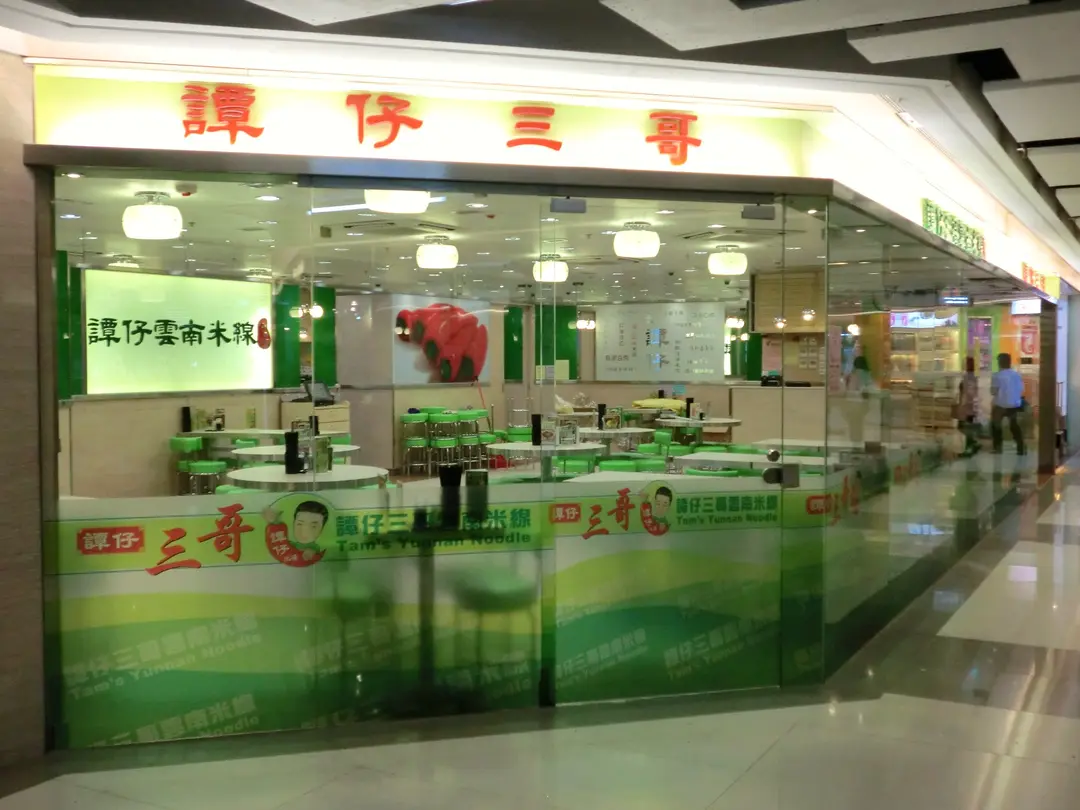 譚仔三哥米線 (良景廣場)