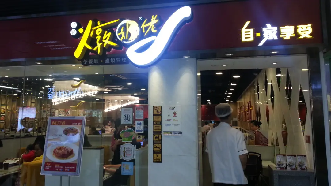 金裝燉奶佬餐廳 (華都商場)