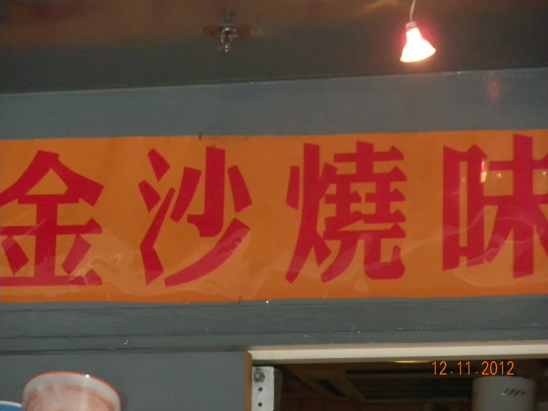 金沙燒味餐廳