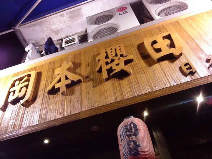 岡本櫻田