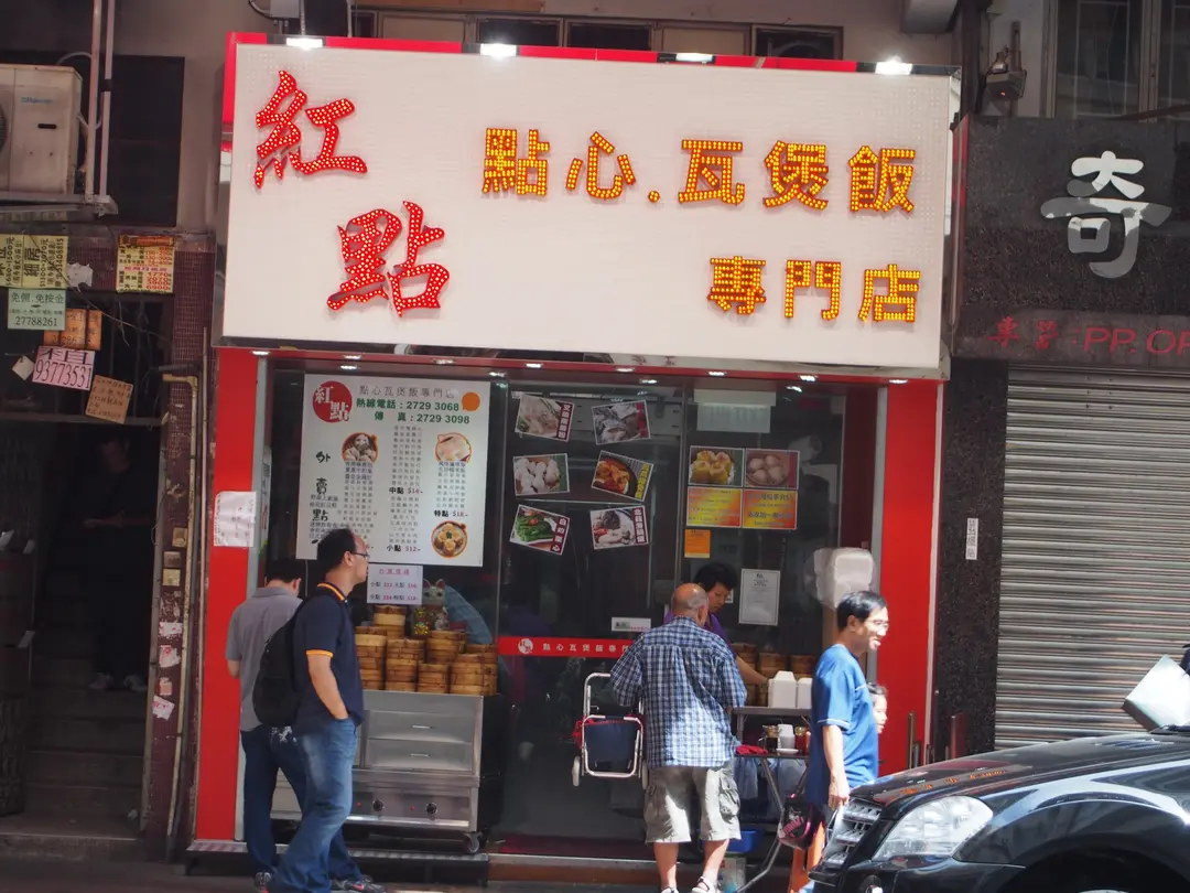紅點點心瓦煲飯專門店