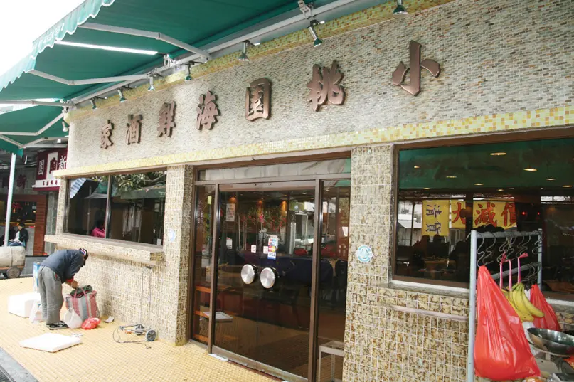 小桃園海鮮酒家