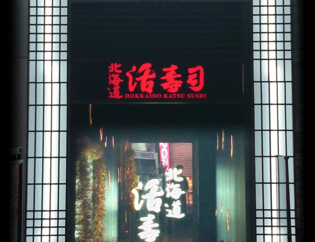 北海道活壽司