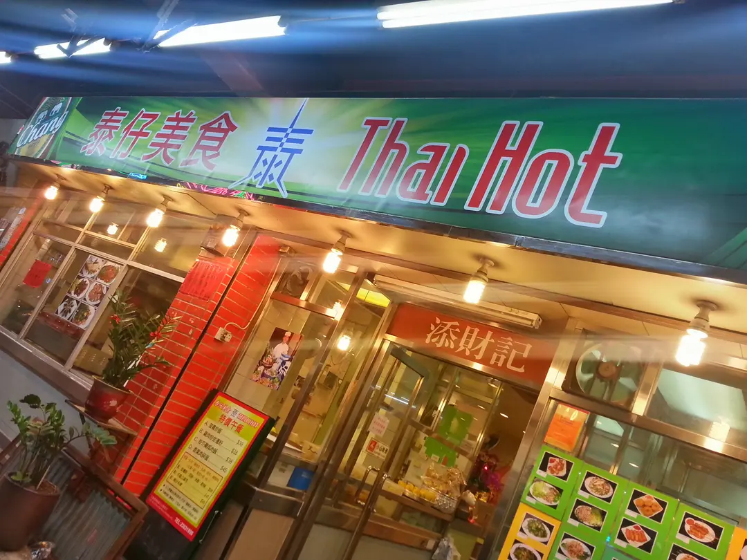 泰國美食