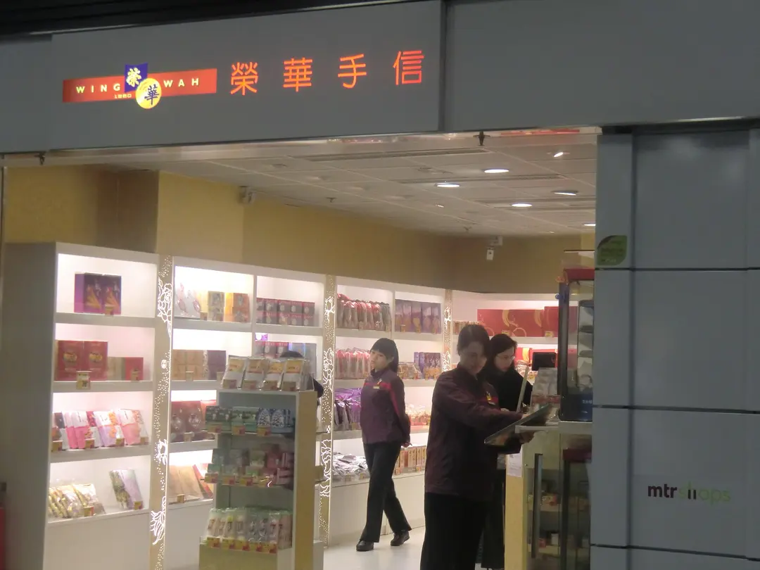 榮華餅家 (港鐵大圍站)