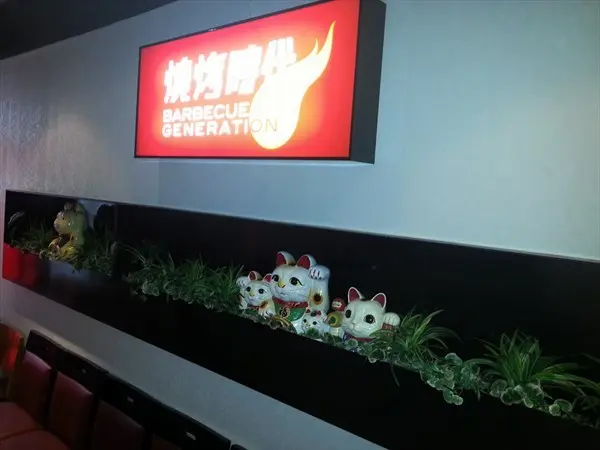 燒烤時代