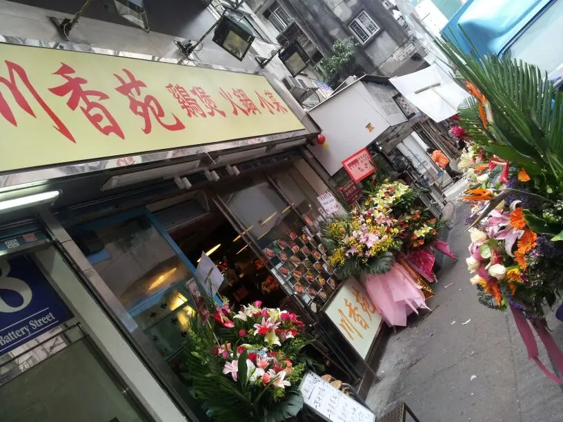 川香苑雞煲火鍋小菜