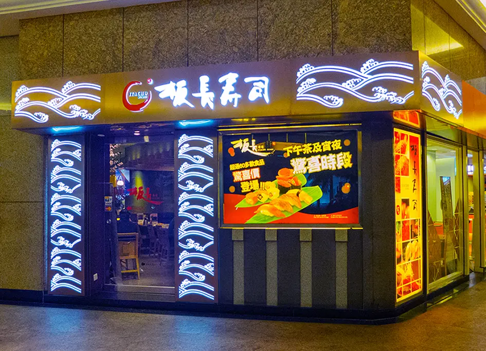 板長壽司
