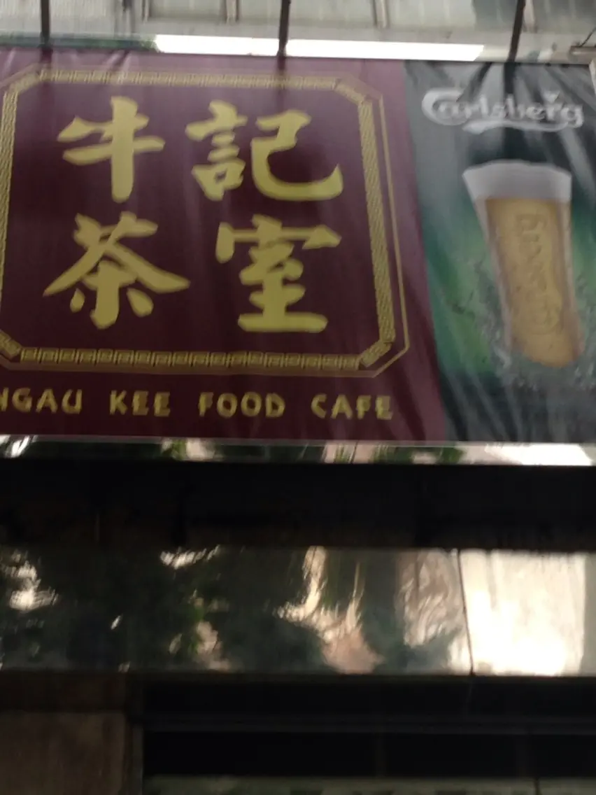 牛記茶室