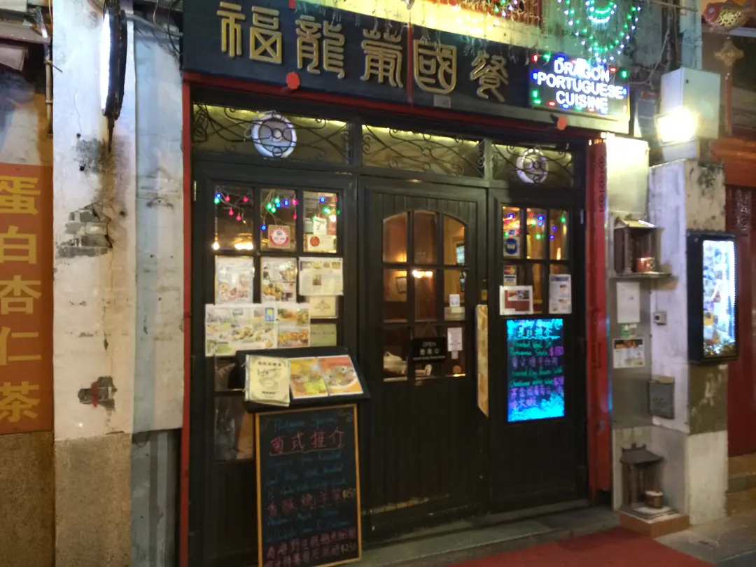 福龍葡國餐廳 澳門新馬路崗頂前地的葡國菜酒西餐廳 Openrice 香港開飯喇 福龍葡國餐廳 澳門新馬路崗頂前地的葡國菜酒西餐廳 Openrice 香港開飯喇