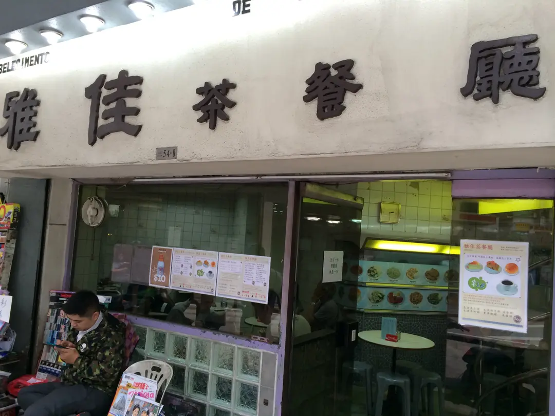 雅佳茶餐廳