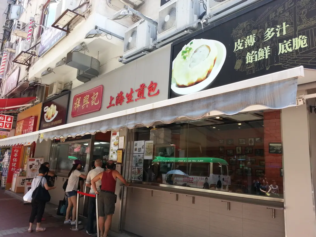 祥興記上海生煎包