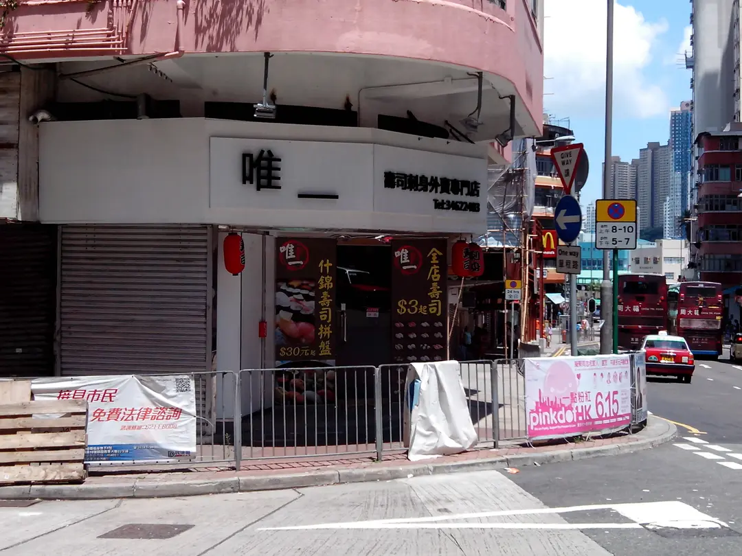 唯一壽司刺身外賣店