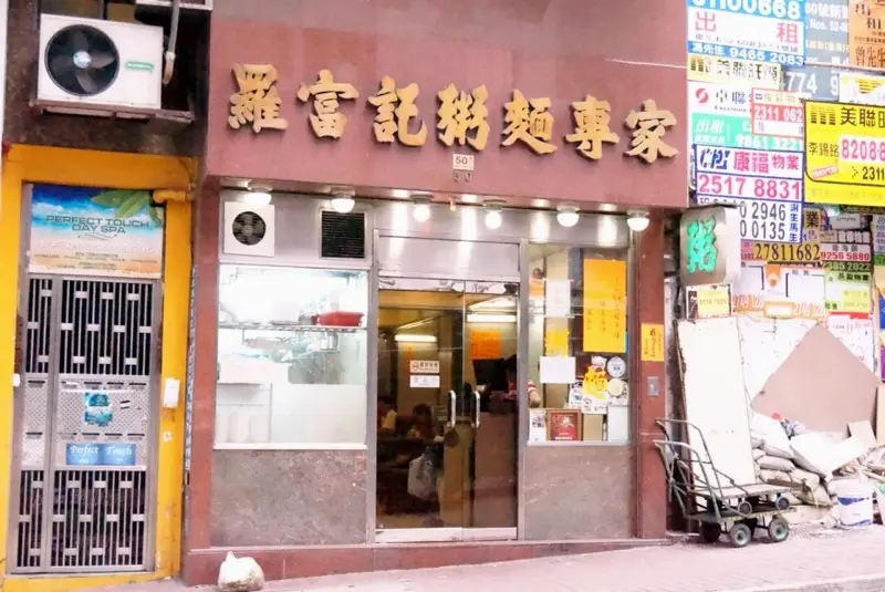 羅富記粥麵專家