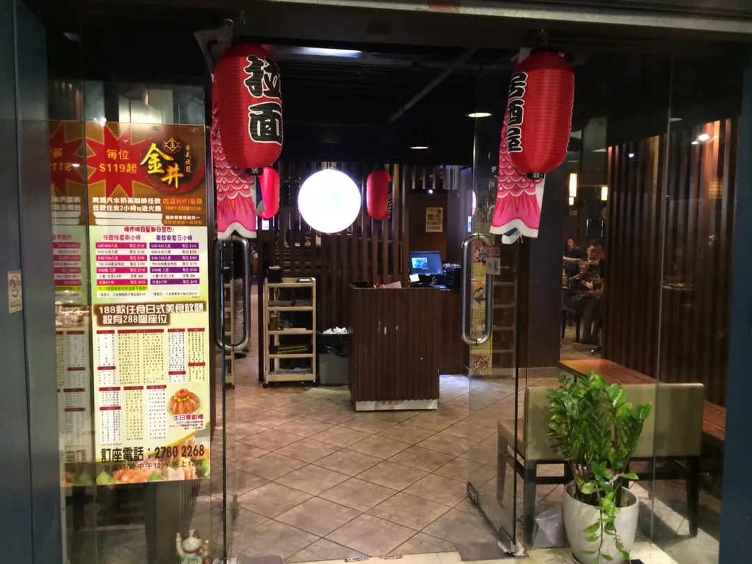 金丼鐵板和風放題