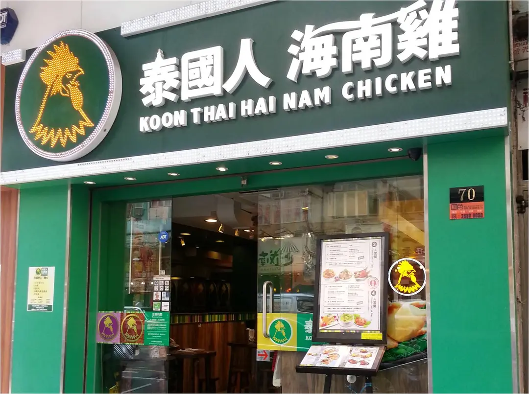 泰國人海南雞