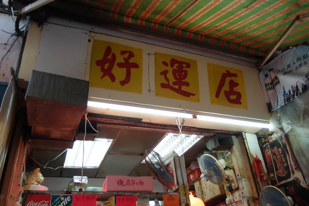 好運店