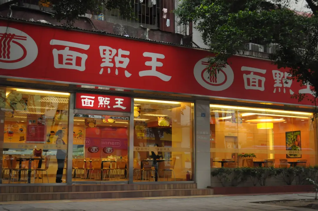 麵點王