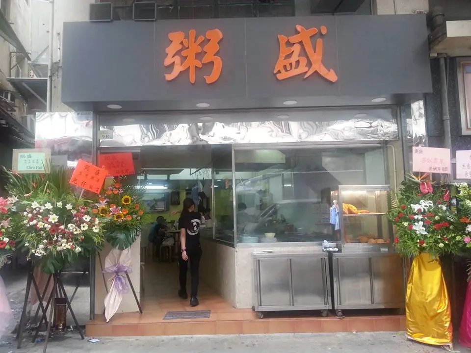 粥盛
