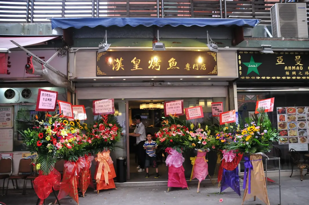 漢皇烤魚專門店