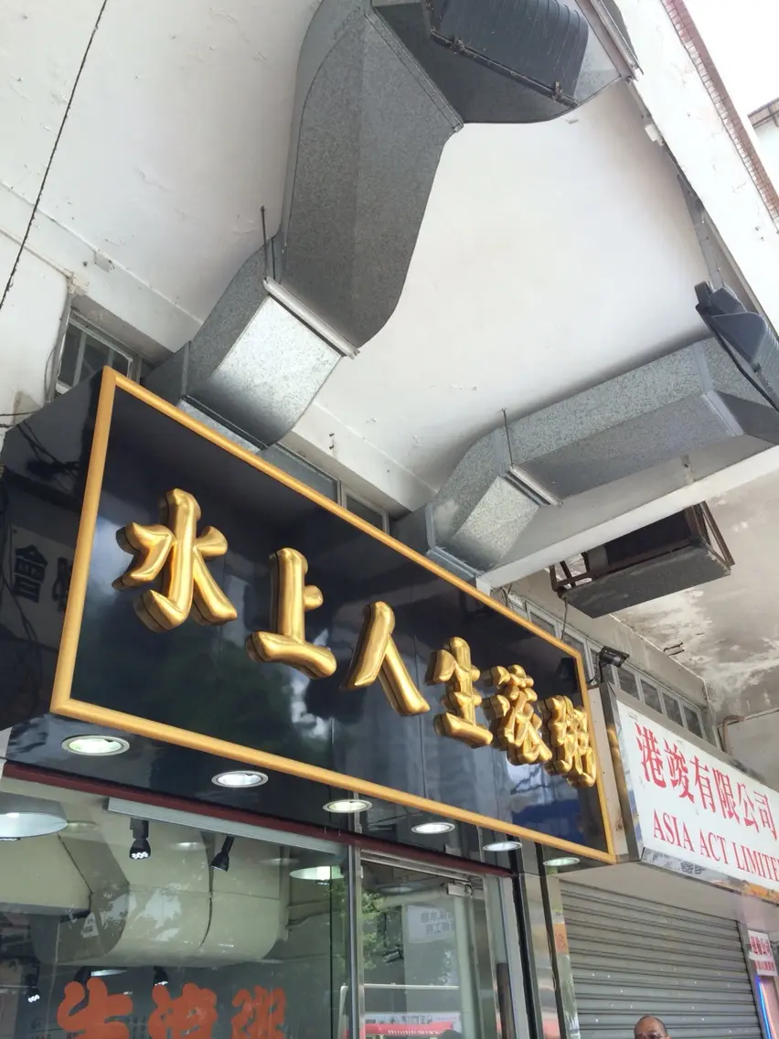 水上人生滾粥